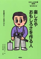 楽しさやおもしろさを作る人 - 心を語る４１４名の人びと わたしの仕事最新集