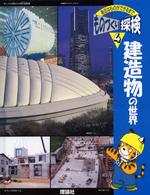 身近なものができるまでものづくり探検 〈第４巻〉 建造物の世界
