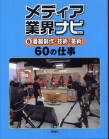 メディア業界ナビ 〈６〉 番組制作・技術・美術６０の仕事