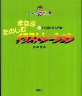 名人のデザイン塾<br> まなぶたのしむイラストレーション〈１〉すぐ描ける入門編