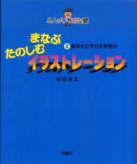 まなぶたのしむイラストレーション 〈２〉 個性をひきだす表現法 名人のデザイン塾