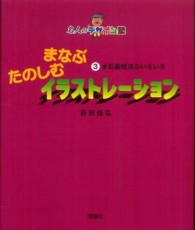 まなぶたのしむイラストレーション 〈３〉 水彩画技法のいろいろ 名人のデザイン塾