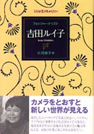 フォトジャーナリスト吉田ルイ子 こんな生き方がしたい