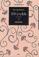 こんな生き方がしたい<br> ココ・シャネル―ファッションデザイナー