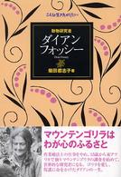 動物研究者ダイアン・フォッシー こんな生き方がしたい