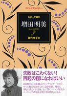 スポーツ選手増田明美 こんな生き方がしたい