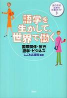 語学を生かして、世界で働く - 国際関係・旅行・語学・ビジネス 女の子のための仕事ガイド