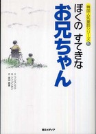 ぼくのすてきなお兄ちゃん 韓国人気童話シリーズ