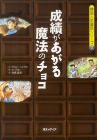 成績があがる魔法のチョコ 韓国人気童話シリーズ