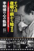 すべては夜明け前から始まる - 李明博の心の軌跡