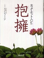 ティク・ナット・ハンの抱擁