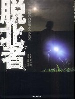 脱北者 - 命懸けの脱出と今を追う