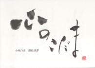 心のこだま―墨絵詩書