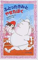 フォア文庫<br> ふとったきみとやせたぼく