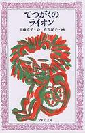フォア文庫<br> てつがくのライオン