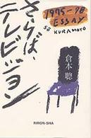 さらば、テレビジョン - 倉本聰＝エッセイ集（１９７５―’７８）