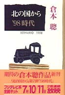 北の国から’９８時代 - Ｓｃｅｎａｒｉｏ１９９８