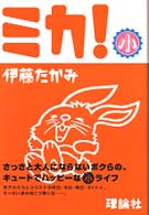 ミカ！