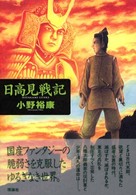 日高見戦記