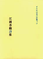 すみれの花の砂糖づけ - 江國香織詩集