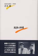 玩具の神様 倉本 聡 著 紀伊國屋書店ウェブストア オンライン書店 本 雑誌の通販 電子書籍ストア