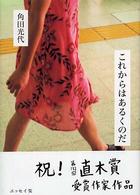 これからはあるくのだ