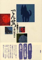 でんせつ