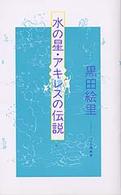 水の星・アキレスの伝説 メルヘン共和国