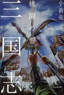 三国志〈１〉桃園の誓い