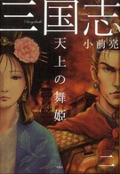 三国志〈２〉天上の舞姫