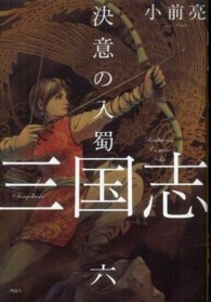 三国志〈６〉決意の入蜀