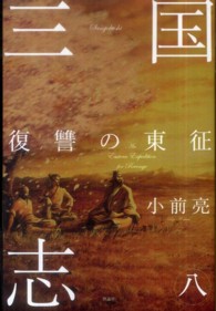 三国志〈８〉復讐の東征