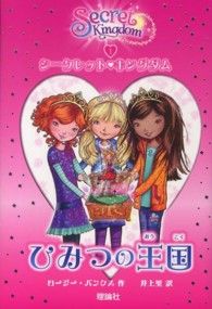 シークレット・キングダム 〈１〉 ひみつの王国