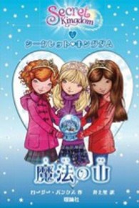 シークレット・キングダム 〈５〉 魔法の山