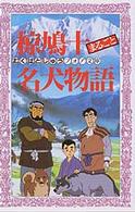 フォア文庫　椋鳩十まるごと名犬物語 フォア文庫