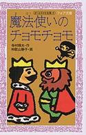 フォア文庫<br> 魔法使いのチョモチョモ