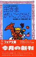 フォア文庫<br> 王さまがいこつじけん―小さな王さま〈１〉