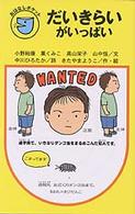 だいきらいがいっぱい フォア文庫