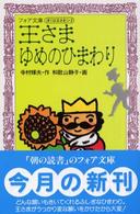 王さまゆめのひまわり フォア文庫