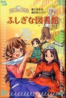 ふしぎな図書館 - リトル・リトル・プリンセス フォア文庫
