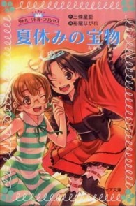 夏休みの宝物 - リトル・リトル・プリンセス フォア文庫