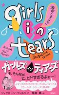 ガールズインティアーズ - 涙がとまらない