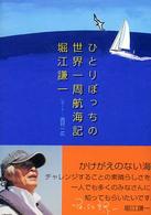 ひとりぼっちの世界一周航海記