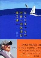 ひとりぼっちの世界一周航海記