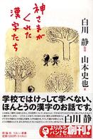神さまがくれた漢字たち よりみちパン！セ