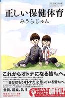 よりみちパン！セ<br> 正しい保健体育