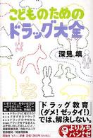 こどものためのドラッグ大全 よりみちパン！セ