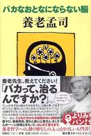 よりみちパン！セ<br> バカなおとなにならない脳