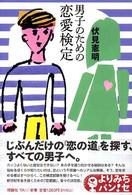 男子のための恋愛検定 よりみちパン！セ