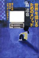 世界を信じるためのメソッド - ぼくらの時代のメディア・リテラシー よりみちパン！セ
